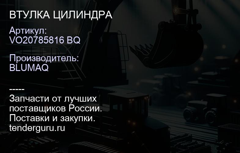 VO20785816 BQ ВТУЛКА ЦИЛИНДРА | купить запчасти